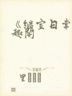 《继室日常》笔趣阁