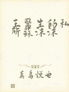 王医生的私人诊所苏沫沫