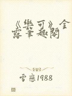 《乐可》金银花露笔趣阁