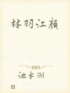 林羽江颜