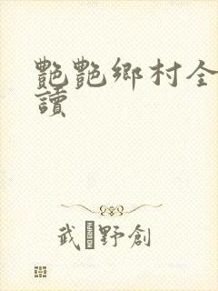 艳艳乡村全文阅读