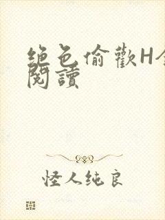 绝色偷欢H全文阅读