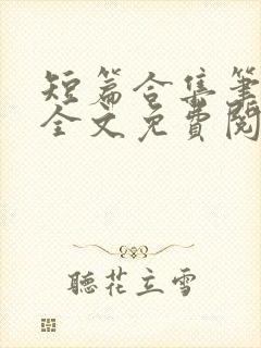 短篇合集笔趣阁全文免费阅读