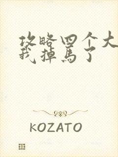 攻略四个大佬后我掉马了