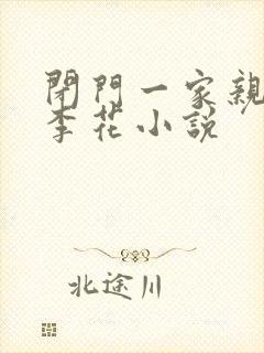 闭门一家亲吕红李花小说