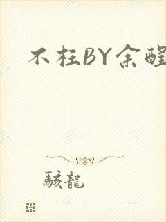 不枉BY余酲