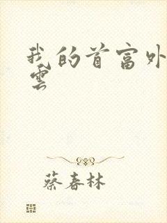 我的首富外公林云封面