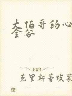 大伯哥的心尖宠金谷