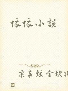 依依小说