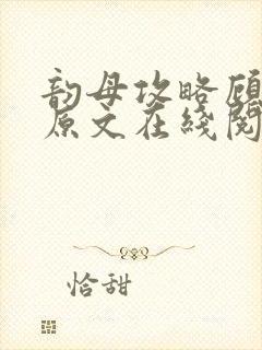 韵母攻略顾小暖原文在线阅读