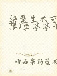 梁医生不可以(限)季亭亭笔趣阁