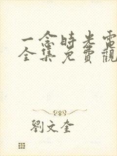 一念时光电视剧全集免费观看