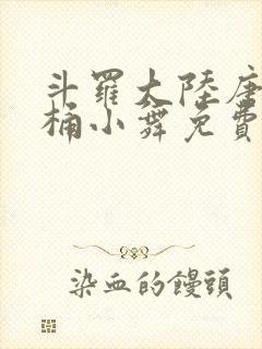 斗罗大陆唐三爆桶小舞免费