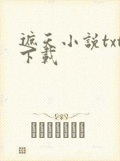 遮天小说txt下载封面