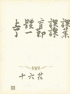 上体育课课被捅了一节课叶渺渺