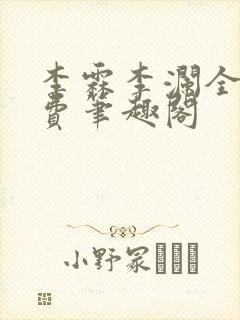 李霖李澜全文免费笔趣阁