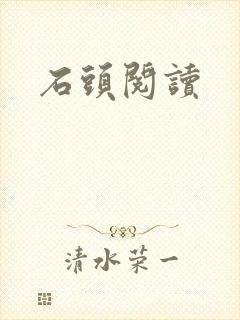 石头阅读
