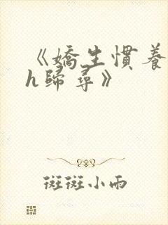 《娇生惯养4ph归寻》