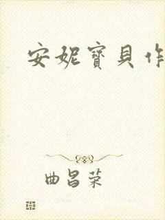 安妮宝贝作品