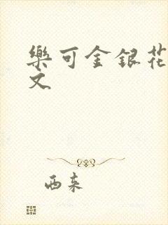 乐可金银花露全文