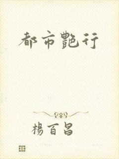 都市艳行封面