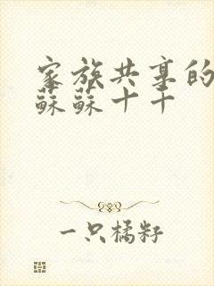 家族共享的养女苏苏十千