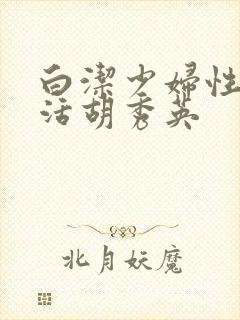 白洁少妇性荡生活胡秀英