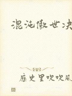 混沌傲世决