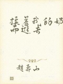 揉着我的奶从后面进去