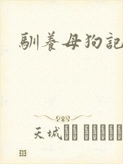 驯养母狗记