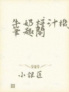 牛奶榨汁机po笔趣阁封面