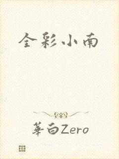 全彩小南