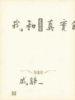 我和媽真实的乱