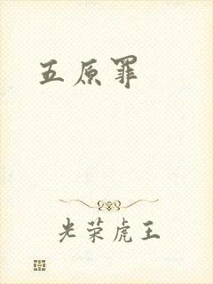 五原罪