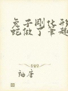 兔子刚化形就被蛇做了笔趣阁