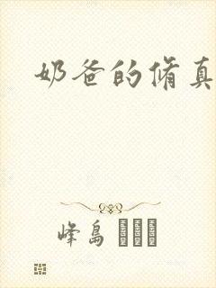 奶爸的修真人生封面