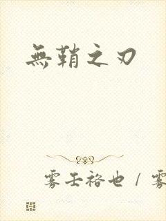 无鞘之刃