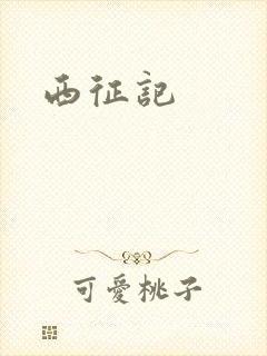 西征记封面
