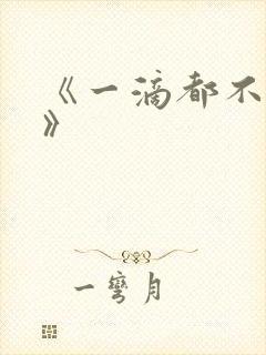 《一滴都不许漏》