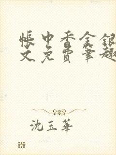 帐中香金银花原文免费笔趣阁