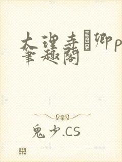 大理寺·卿po笔趣阁