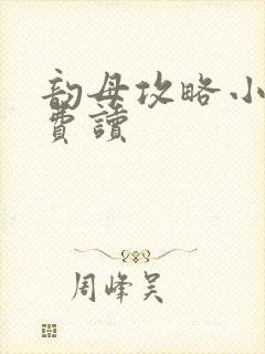 韵母攻略小说免费读