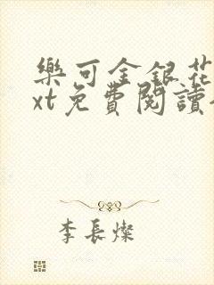 乐可金银花露txt免费阅读全文封面