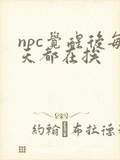 npc觉醒后每天都在挨