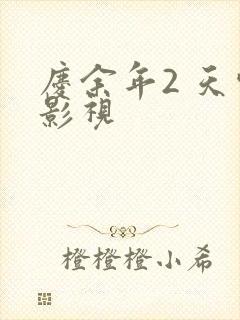 庆余年2 天空影视