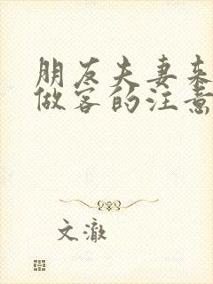 朋友夫妻来我家做客的注意事项封面