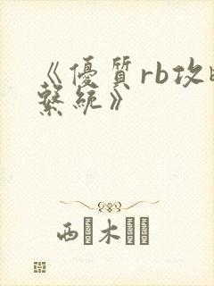 《优质rb攻略系统》