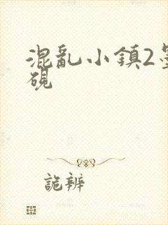 混乱小镇2墨池砚