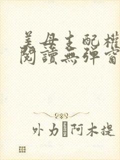 美母支配权全文阅读无弹窗笔趣阁封面