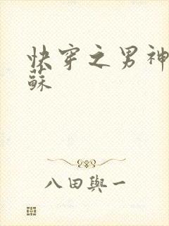 快穿之男神有点苏封面